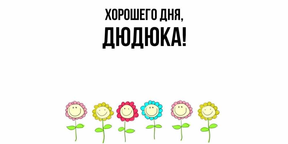 Открытка  для любимых и родных. дюдюка, Хорошего дня  