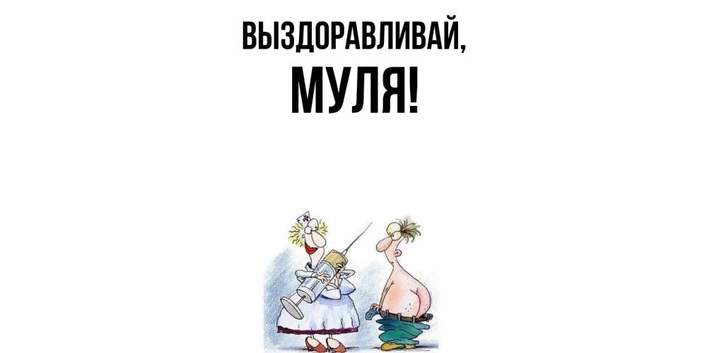 Открытка  для любимых и родных. муля, Выздоравливай  