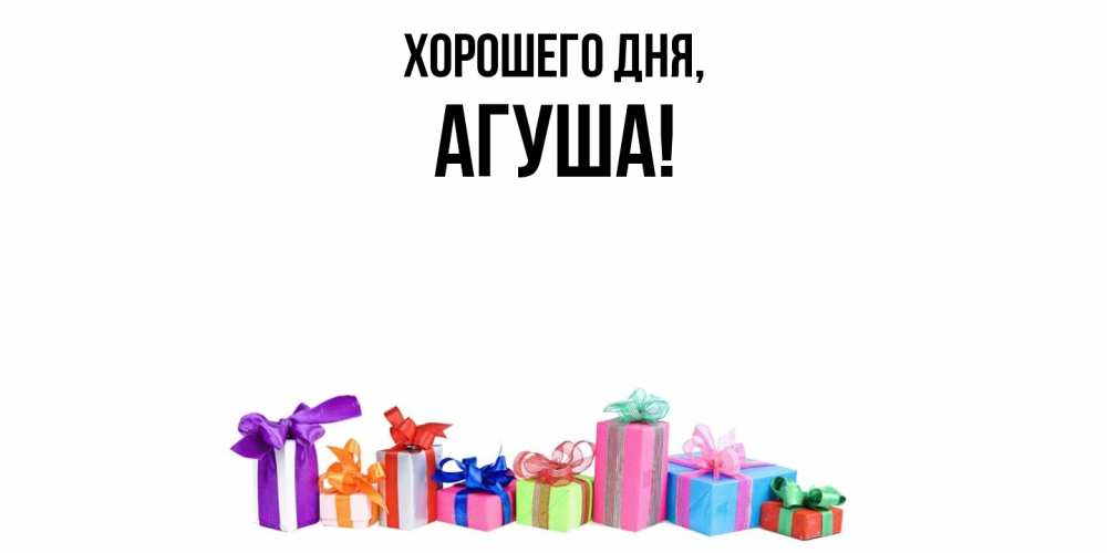 Открытка  для любимых и родных. агуша, Хорошего дня  