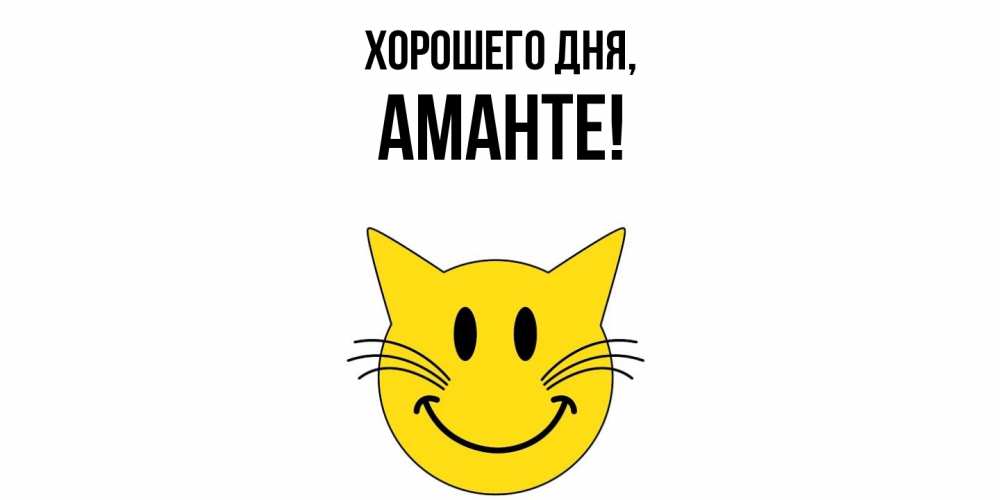 Открытка  для любимых и родных. аманте, Хорошего дня  