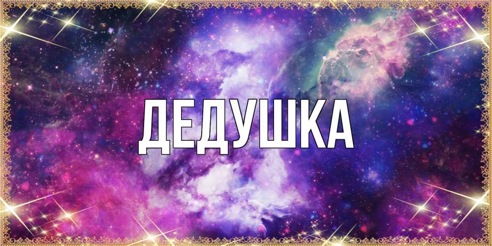 Картинка  с именем , Дедушка