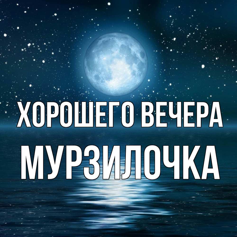 Картинка Хорошего вечера, мурзилочка