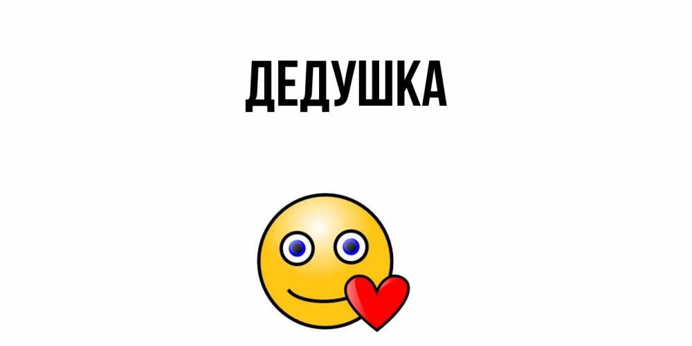 Открытка  для любимых и родных. Дедушка, Главная  