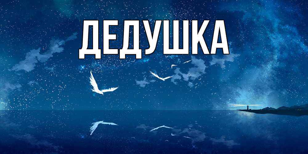 Открытка  для любимых и родных. Дедушка, Главная  