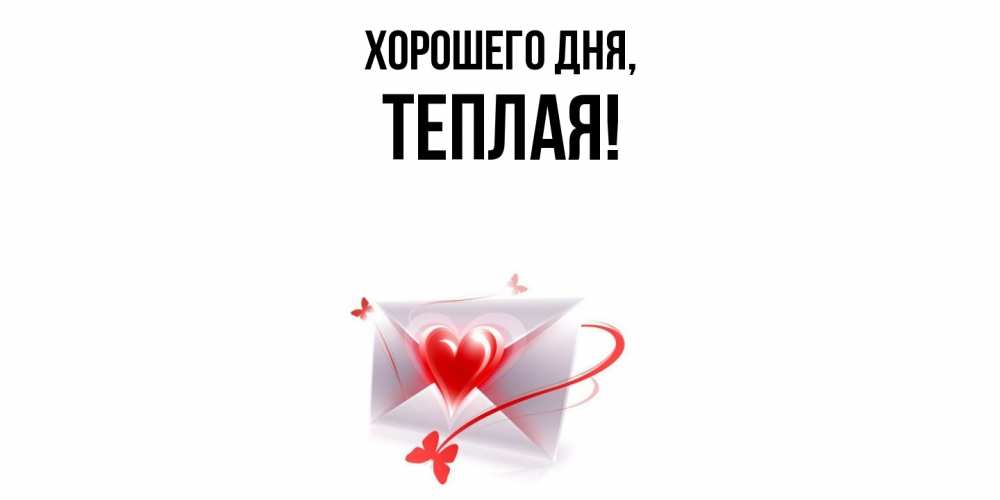 Открытка  для любимых и родных. теплая, Хорошего дня  