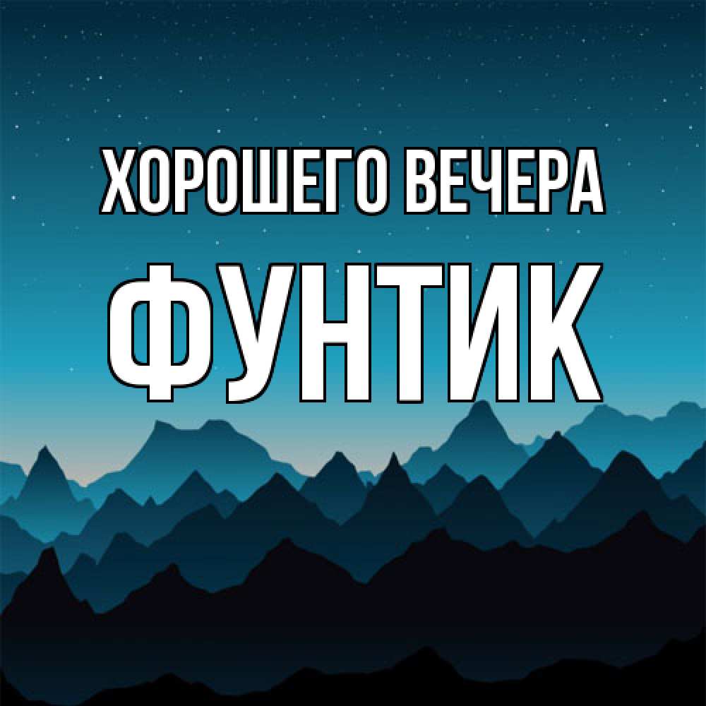 Открытка  для любимых и родных. фунтик, Хорошего вечера  