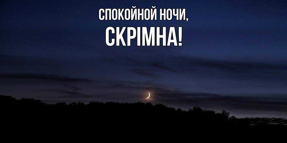 Картинка Спокойной ночи, скрiмна
