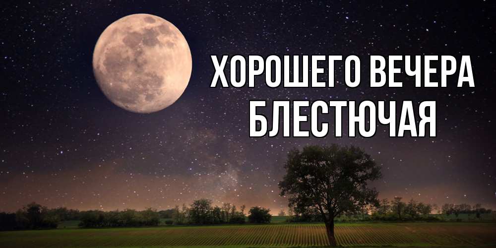 Открытка  для любимых и родных. блестючая, Хорошего вечера  