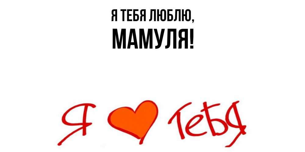 Открытка  для любимых и родных. Мамуля, Я тебя люблю  