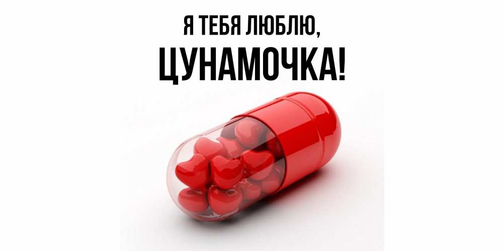 Открытка  для любимых и родных. цунамочка, Я тебя люблю  