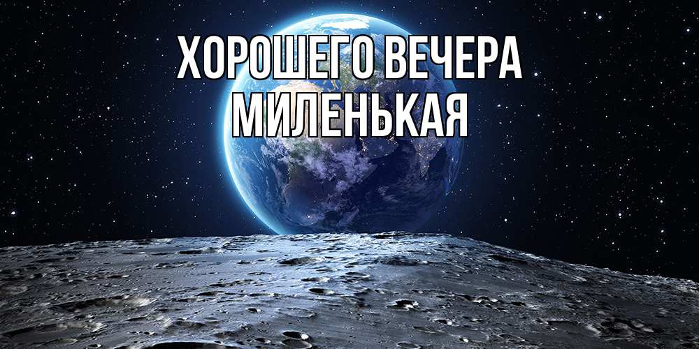 Открытка  для любимых и родных. миленькая, Хорошего вечера  