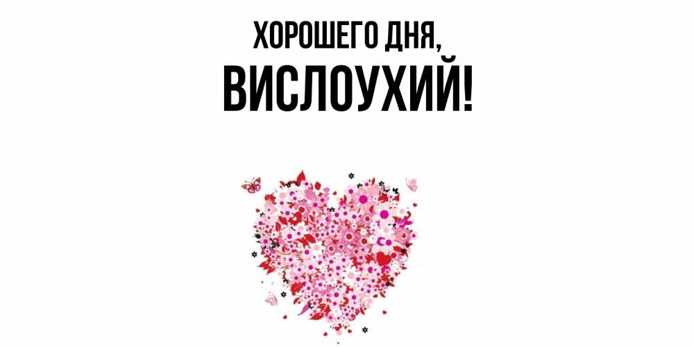 Открытка  для любимых и родных. вислоухий, Хорошего дня  