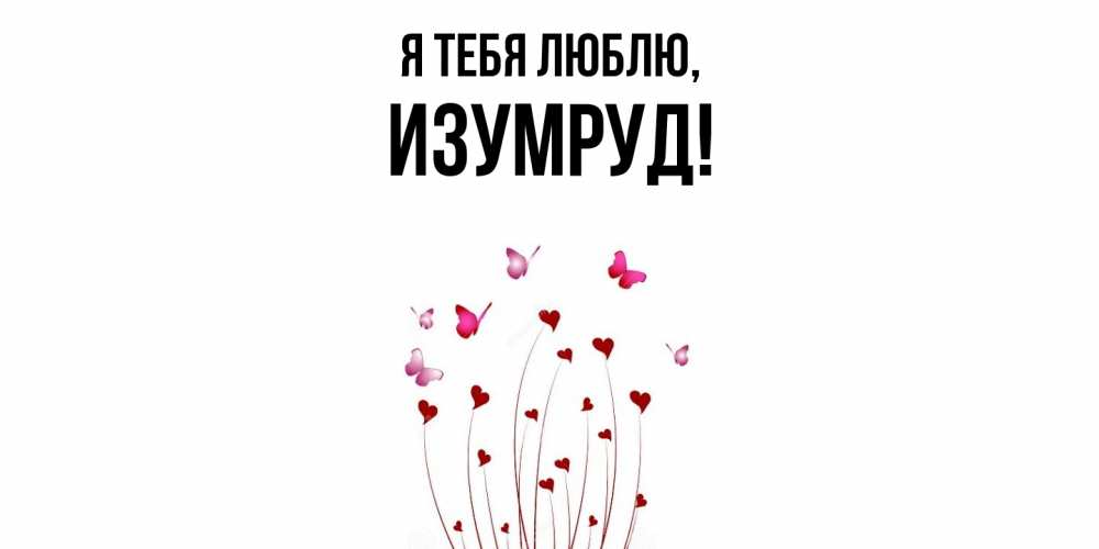 Открытка  для любимых и родных. изумруд, Я тебя люблю  