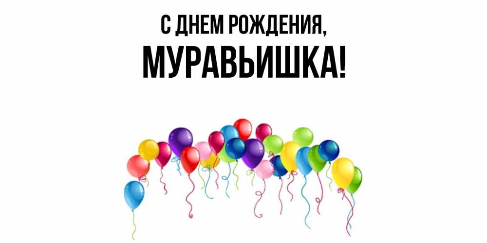 Открытка  для любимых и родных. муравьишка, С днем рождения  