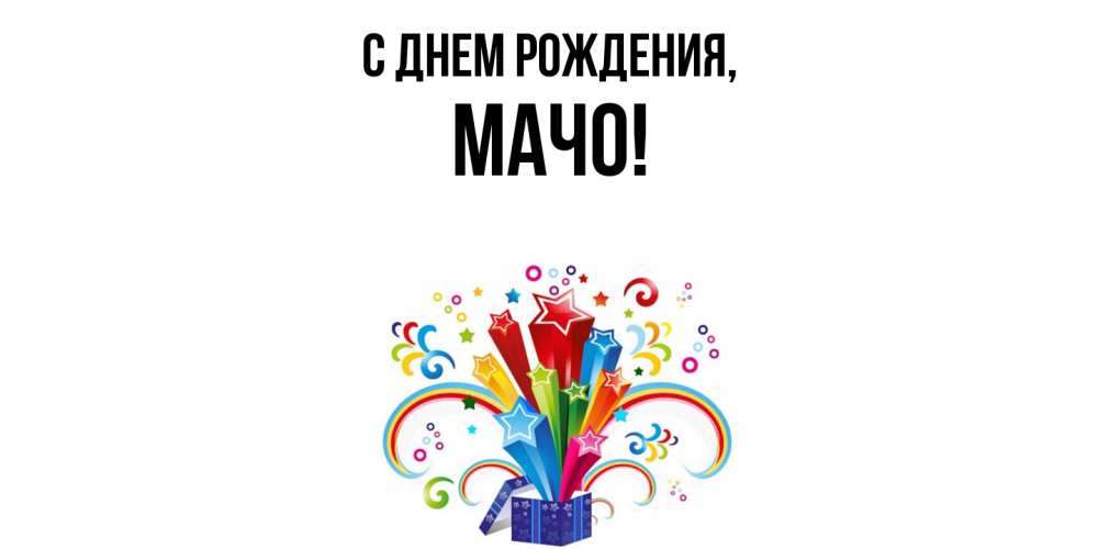Открытка  для любимых и родных. мачо, С днем рождения  