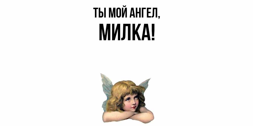 Открытка  для любимых и родных. милка, Ты мой ангел  