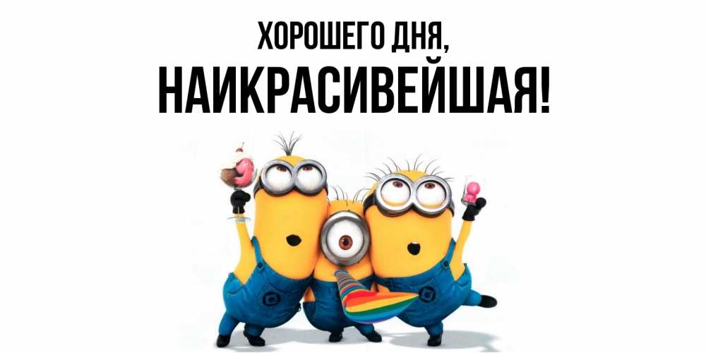 Открытка  для любимых и родных. наикрасивейшая, Хорошего дня  