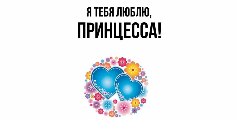 Картинка Я тебя люблю, принцесса