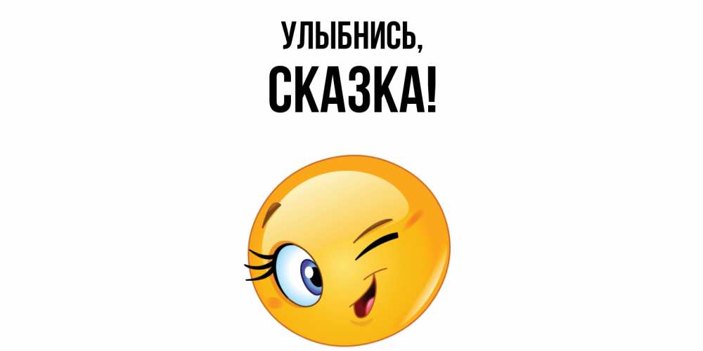 Картинка Улыбнись, сказка