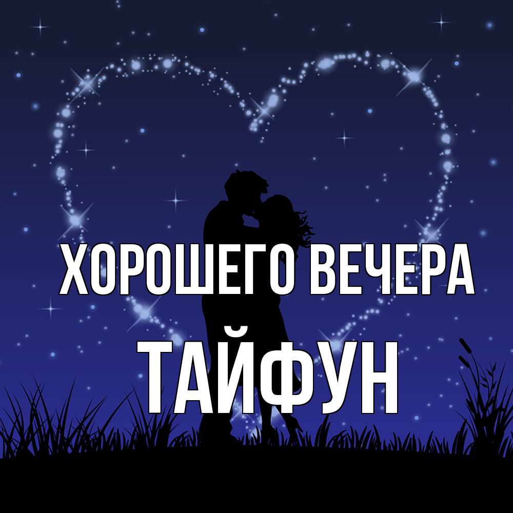 Открытка  для любимых и родных. тайфун, Хорошего вечера  