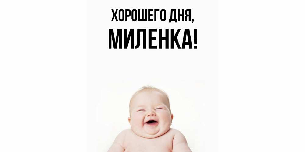 Картинка Хорошего дня, миленка