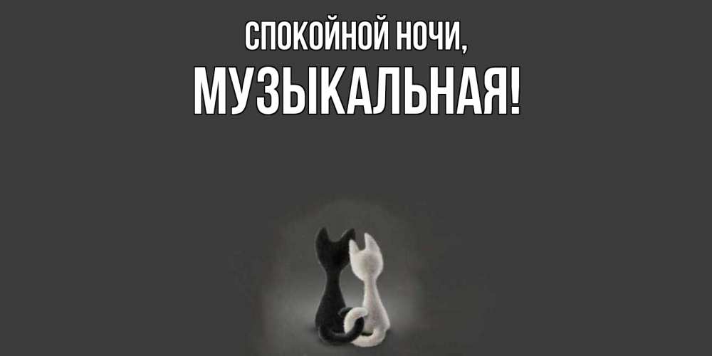 Открытка  для любимых и родных. музыкальная, Спокойной ночи  