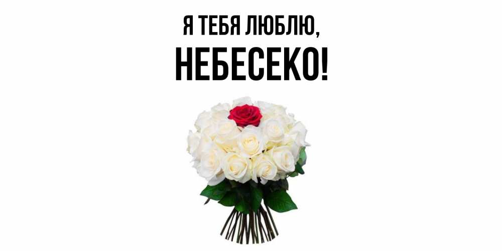 Открытка  для любимых и родных. небесеко, Я тебя люблю  