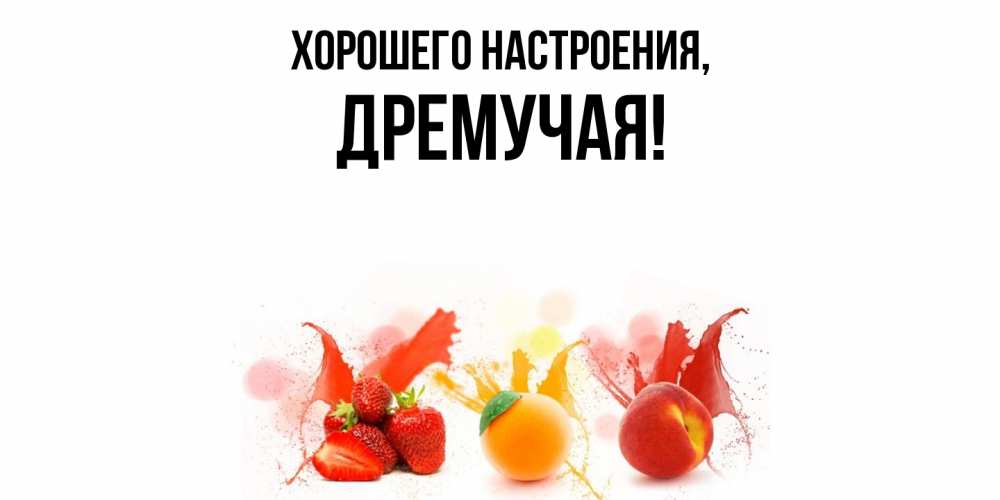 Открытка с именем, дремучая, Хорошего настроения
