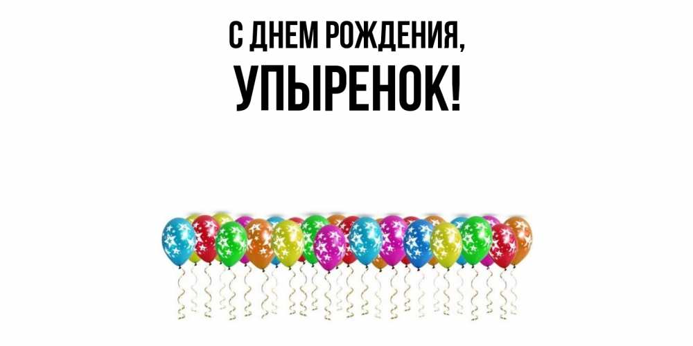 Картинка С днем рождения, упыренок