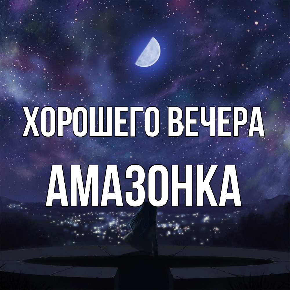 Открытка  для любимых и родных. амазонка, Хорошего вечера  