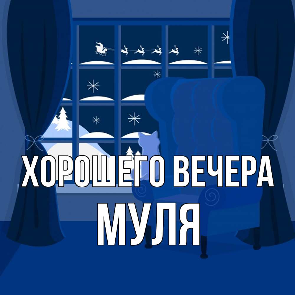 Открытка  для любимых и родных. муля, Хорошего вечера  