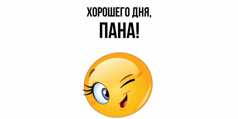 Открытка  для любимых и родных. пана, Хорошего дня  