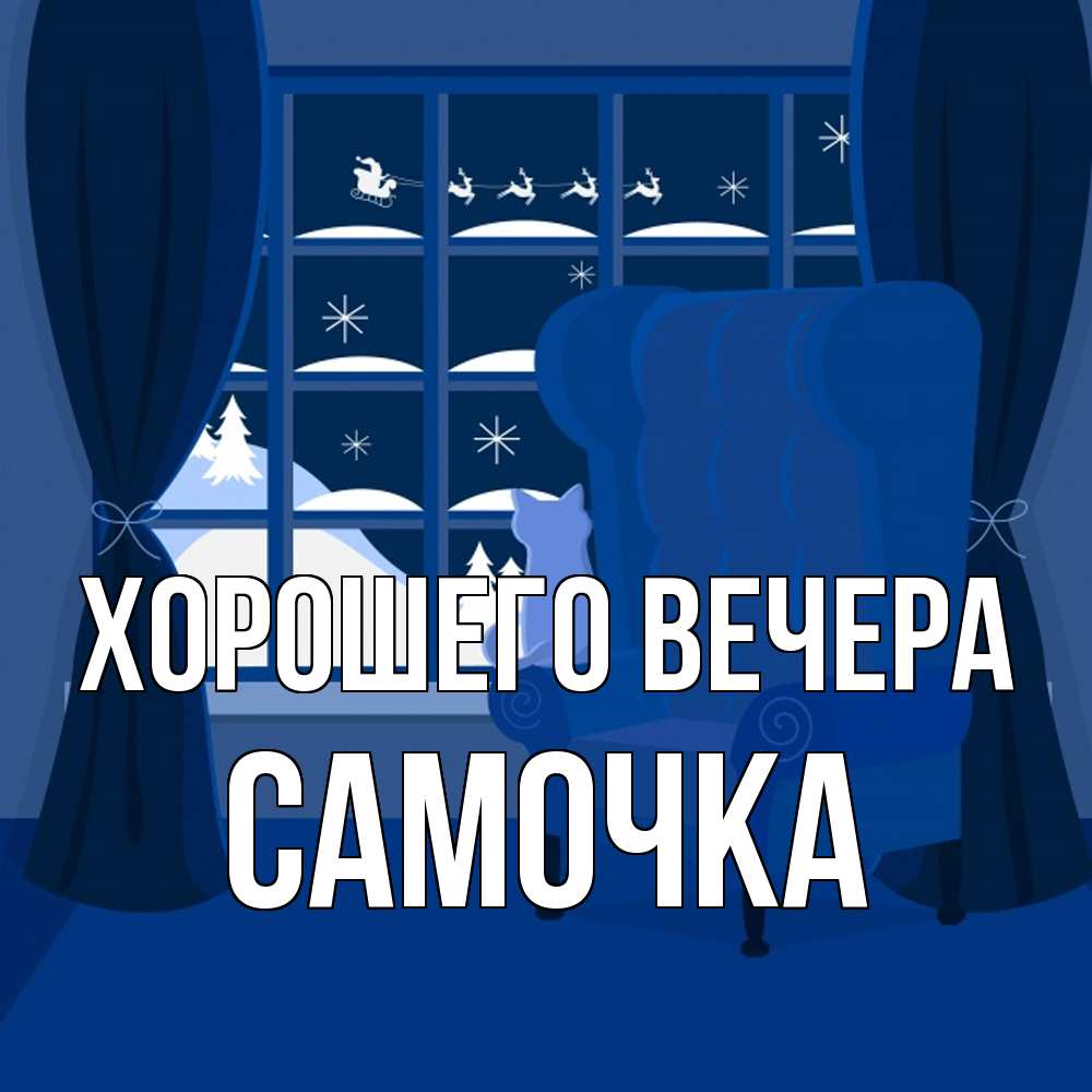Открытка  для любимых и родных. самочка, Хорошего вечера  