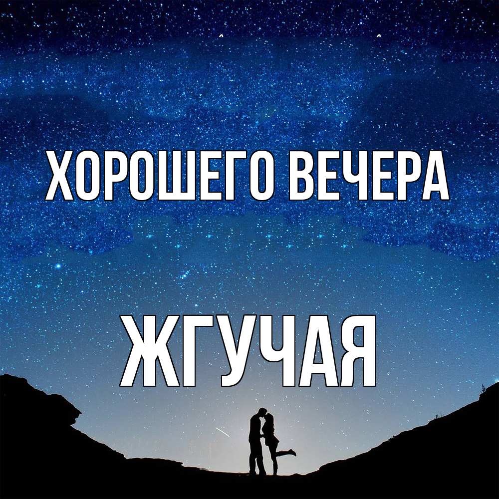 Открытка с именем, жгучая, Хорошего вечера