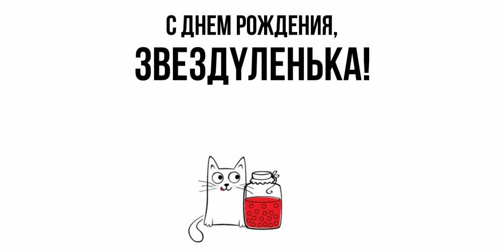 Открытка  для любимых и родных. звездyленька, С днем рождения  