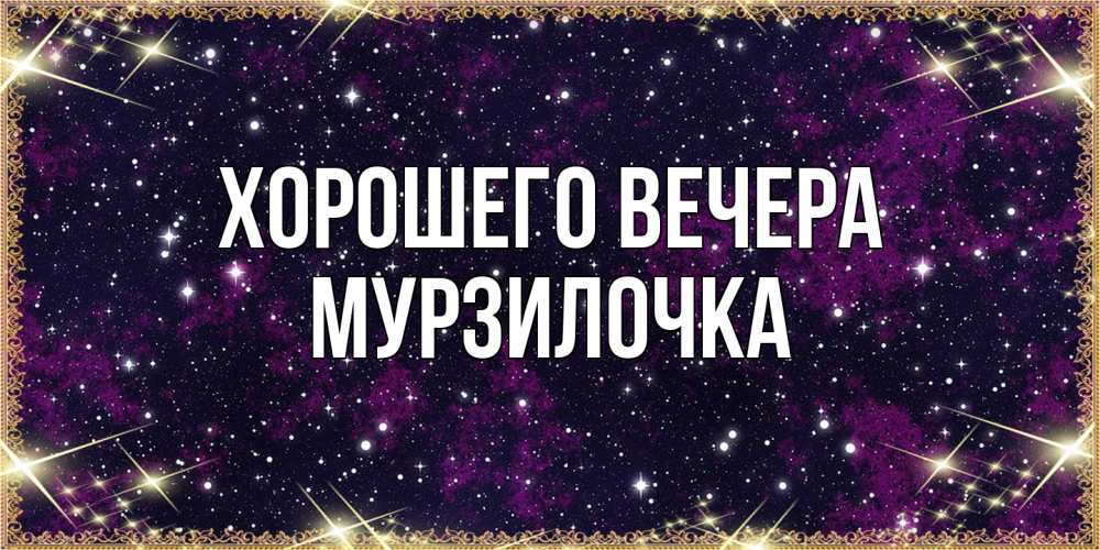 Открытка  для любимых и родных. мурзилочка, Хорошего вечера  