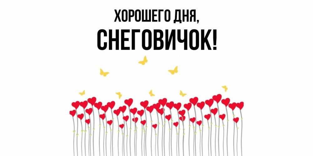 Открытка  для любимых и родных. снеговичок, Хорошего дня  