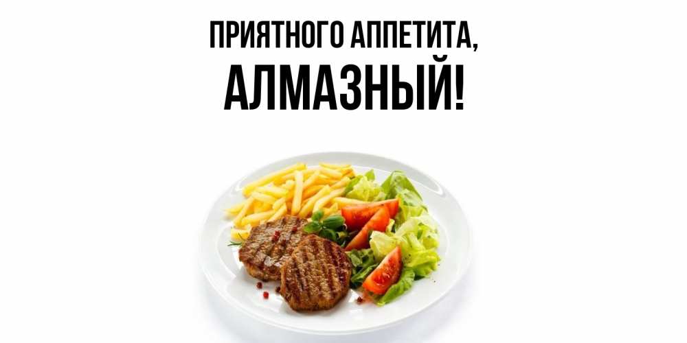 Открытка  для любимых и родных. алмазный, Приятного аппетита  
