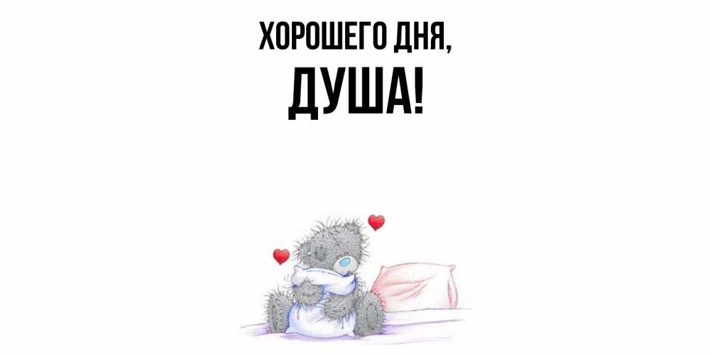 Открытка  для любимых и родных. душа, Хорошего дня  