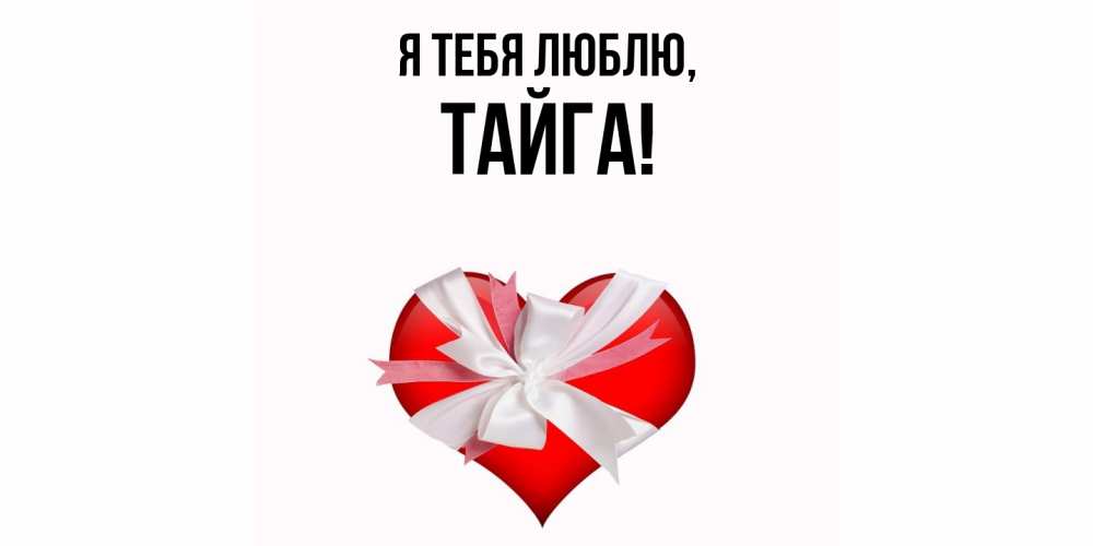 Открытка  для любимых и родных. тайга, Я тебя люблю  