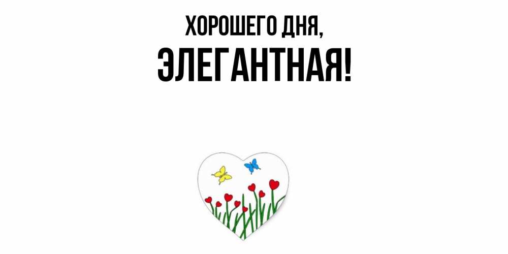 Открытка  для любимых и родных. элегантная, Хорошего дня  