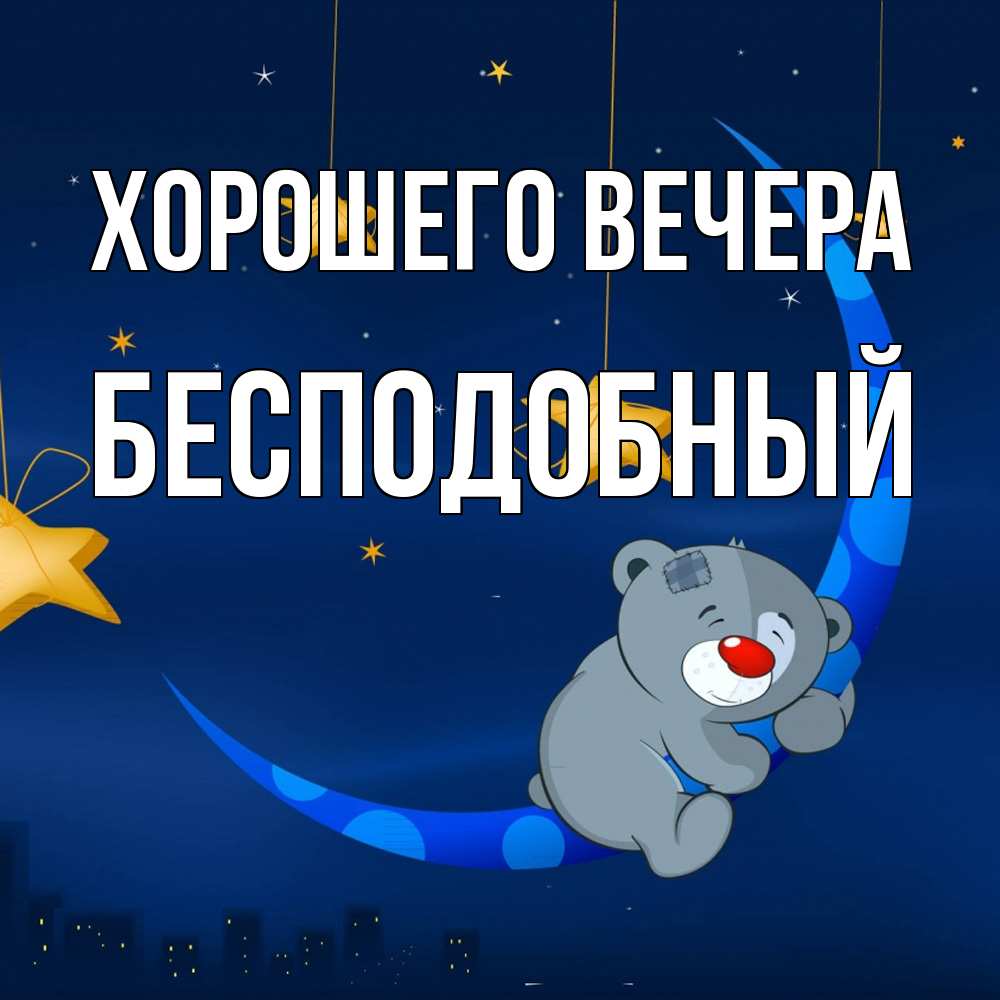 Открытка  для любимых и родных. бесподобный, Хорошего вечера  