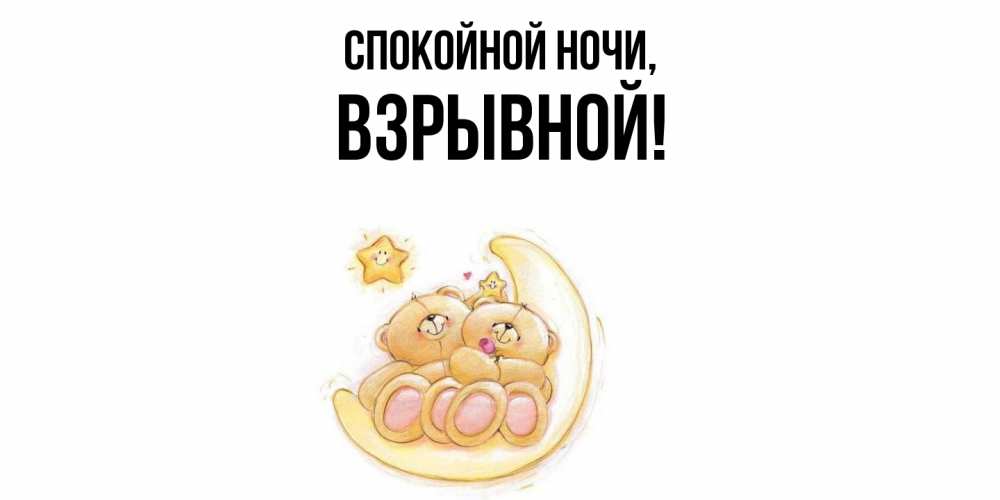 Открытка  для любимых и родных. взрывной, Спокойной ночи  
