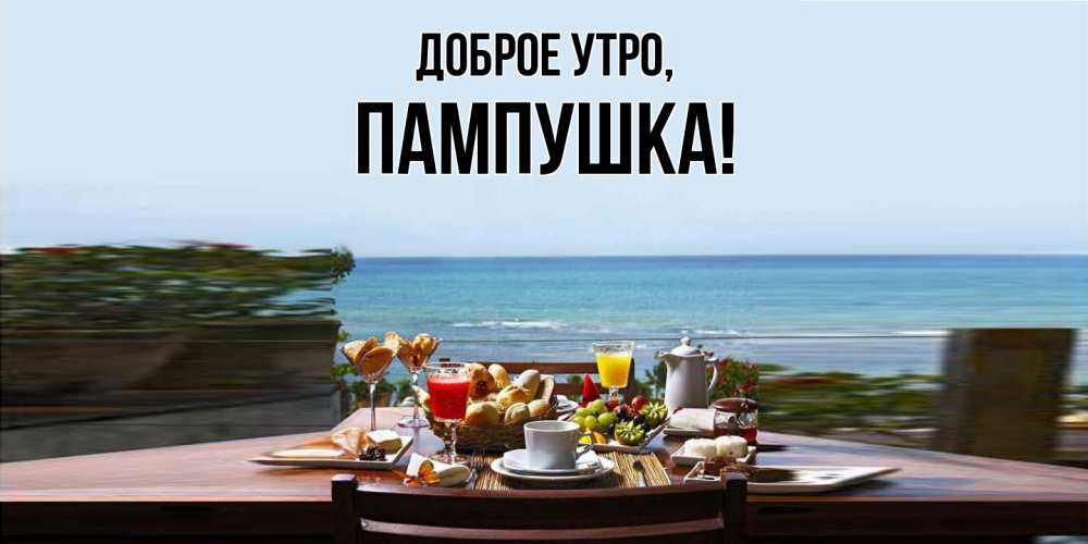 Открытка  для любимых и родных. пампушка, Доброе утро  