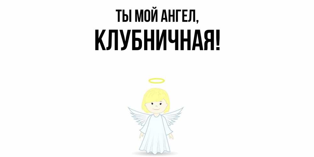 Картинка Ты мой ангел, клубничная