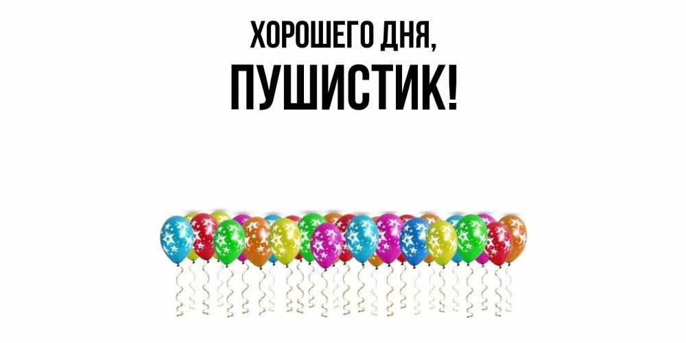 Открытка с именем, Пушистик, Хорошего дня