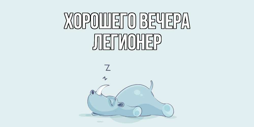 Картинка Хорошего вечера, легионер