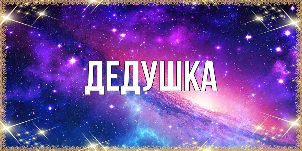 Открытка  для любимых и родных. Дедушка, Главная  