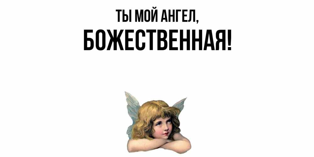 Открытка  для любимых и родных. божественная, Ты мой ангел  