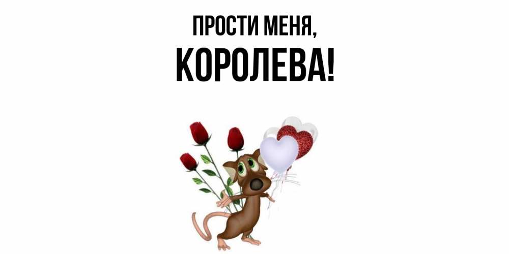 Открытка  для любимых и родных. королева, Прости меня  